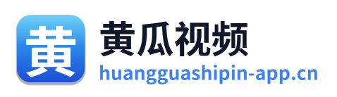 黄瓜视频